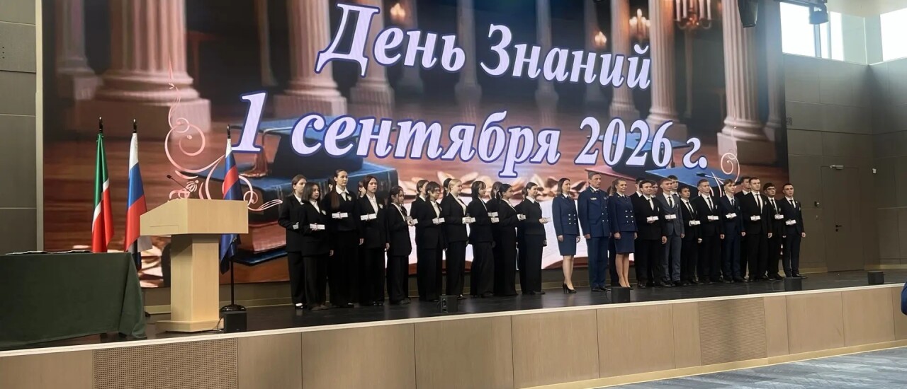 В Казанском юридическом институте (филиала) Университета прокуратуры Российской Федерации состоялось торжественное мероприятие, приуроченное ко Дню знаний